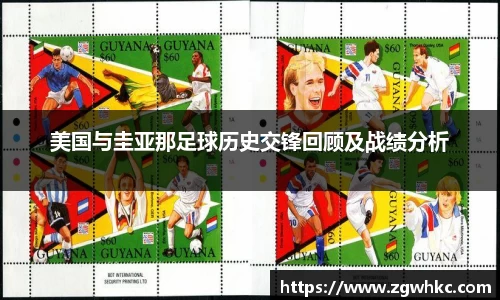 美国与圭亚那足球历史交锋回顾及战绩分析